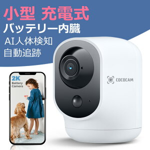 【楽天1位 二年保証】COCOCAM 無線防犯カメラ WIFIカメラ 室内 充電式 5200mAh バッテリ 335°P