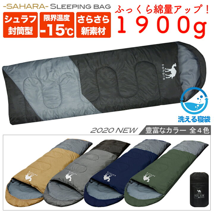 楽天市場 Wプレゼント中 Sahara 寝袋 冬 かわいい 15 シュラフ 封筒型 コンパクト収納 丸洗い 洗える 抗菌仕様 最低使用温度 15度 車中泊 防災 スリーパー 緊急 災害用 オールシーズン ふかふか 3シーズン サハラ 大きい コスパ スリーピオングバッグ 登山 ねぶ