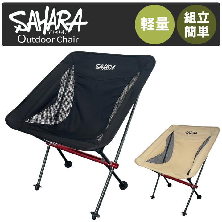 楽天市場 最大19倍 エントリーポイント 限定ポイント Fieldsahara アウトドアチェア 軽量 折りたたみ キャンプ椅子 キャンプチェア 軽量 折りたたみ椅子 コンパクト フェス 運動会 釣り 防災用品 備蓄品 防災セット 震災 避難所 Cts 楽天市場店