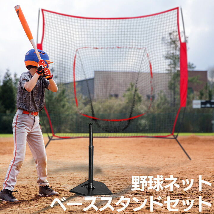 楽天市場】【30日限定P10倍】 野球ネット ベーススタンドセット 