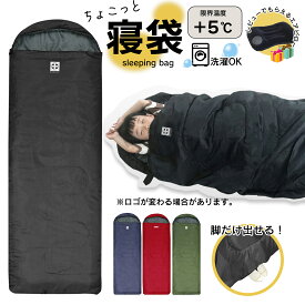 【マラソン限定 ポイント10倍】寝袋 安い シュラフ 人気 5℃ コンパクトおすすめ 封筒型 コンパクト 軽量 キャンプ用品 アウトドア用品 防災用品 丸洗い 抗菌仕様 洗える 車中泊 キッズ 防災セット 震災 マット クッション 春用 夏用 秋用 布団