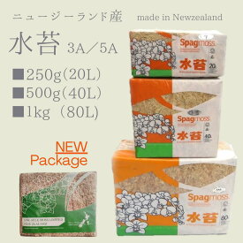 【送料無料※離島除く】ニュージーランド産 水苔 5A 3A AAAAA AAA 250g 500g 1kg 20L 40L 80L 水ゴケ 水ごけ 圧縮 高品質 高級品 高級 ハイグレード 蘭土