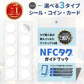【3冠1位】ctunk NFCタグ シール・カード・コイン10枚入り 504バイト PC対応 iphone対応 android対応 防水 NTAG215 ガイドブック付き 白色 送料無料