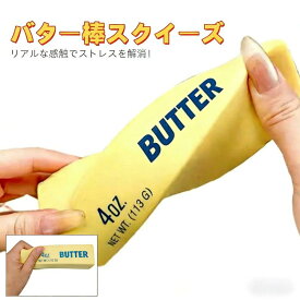 バター スクイーズ イエロー リアルバター おもちゃ ストレス解消グッズ スクイーズ玩具 ボール スティッキーボール 減圧おもちゃ