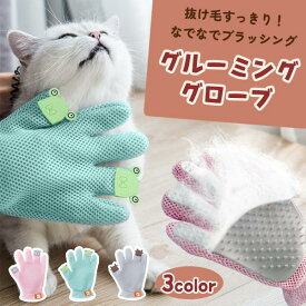 ペット用 グルーミンググローブ ペットブラシ ブラッシング 猫 犬 抜け毛 毛玉対策 マッサージ トリミング