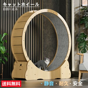 猫 キャットホイール 組立簡単 静音 自走式 4〜8キロの子まで 運動不足 健康 ダイエット ホイール おもちゃ ストレス発散 室内散歩 送料無料※北海道 沖縄 離島などを除く