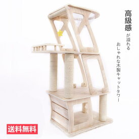 猫タワー 木製キャットタワー 据え置き スタンダード式 麻紐 太い支柱 キャットタワー ねこ部屋付き 安定性 キャットランド 日本語付き ペット用品【メーカー直送品】