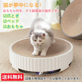 遊べるボール付き サークルタイプ 本体と詰替え段ボール1枚付き 猫用 爪とぎ 猫 ネコ 猫用 爪 ツメ つめとぎ 爪とぎ おしゃれ ダンボール ガリガリ インテリア 猫用品 爪研ぎセット 送料無料