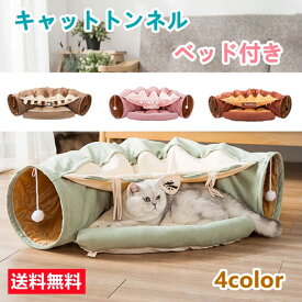 ねこトンネル キャットトンネル 猫ベッド おもちゃ キャット 猫トンネル ネコの寝袋 小型犬 かわいい キャンバス クッション 折りたたみ 収納便利 洗える おしゃれ 2WAY 猫遊び 半月型 運動不足対策 4色 送料無料【メーカー直送品】