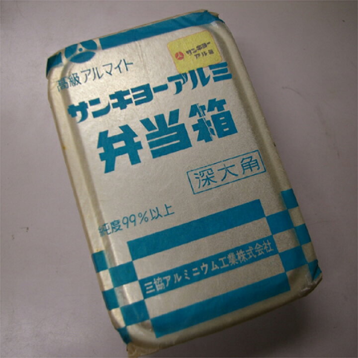 楽天市場】蔵出し品 三協アルミ弁当箱深大角「どかべん」 : キャッチザ 
