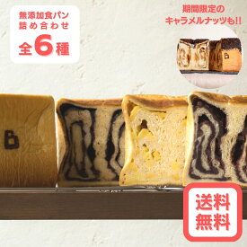 【送料無料・冷凍】無添加食パン 全6種お試しセット食パン パン 無添加 発酵バター 国産バター プレーン 高級あんこ はちみつ チーズ チョコレート 詰め合わせ 広島 食パン専門店 スイーツ ギフト お取り寄せグルメ CUBE THE BAKERY