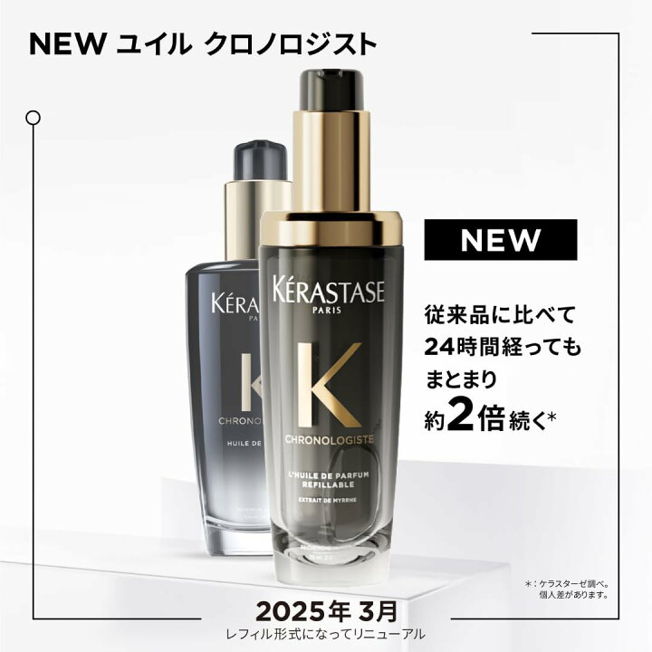 楽天市場】新商品☆国内正規品☆ケラスターゼ CHユイルクロノロジストN 