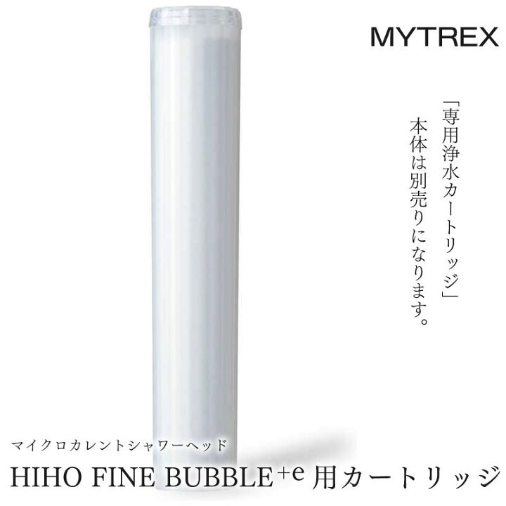 楽天市場】MYTREX｜HIHO FINE BUBBLE＋e 専用 浄水 カートリッジ マイ 