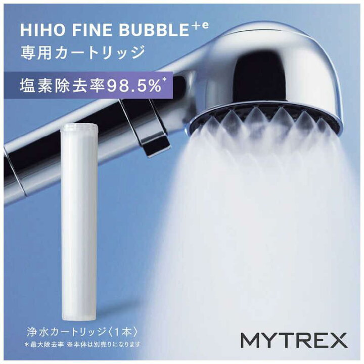 楽天市場】MYTREX｜HIHO FINE BUBBLE＋e 専用 浄水 カートリッジ マイ 