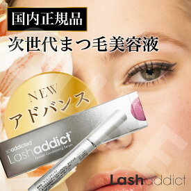 5/23リニューアル新発売【QRコード/公式リーフレット付/正規品】ラッシュアディクト アイラッシュ コンディショニング セラム　アドバンス 5ml （まつ毛美容液） -Lashaddict I LASH-