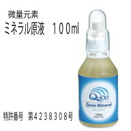 クオンミネラル 微量元素ミネラル 原液100ml《日本製》