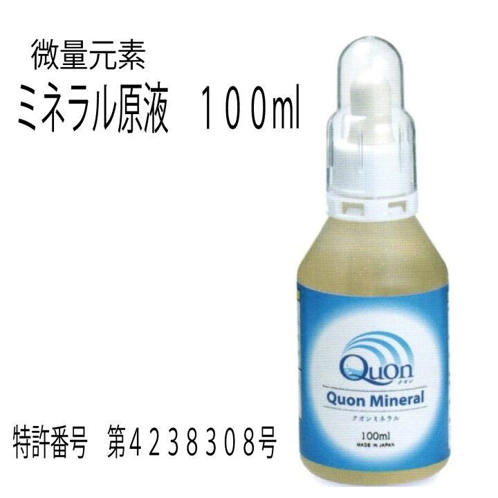 楽天市場】クオンミネラル 微量元素ミネラル 原液100ml《日本製 