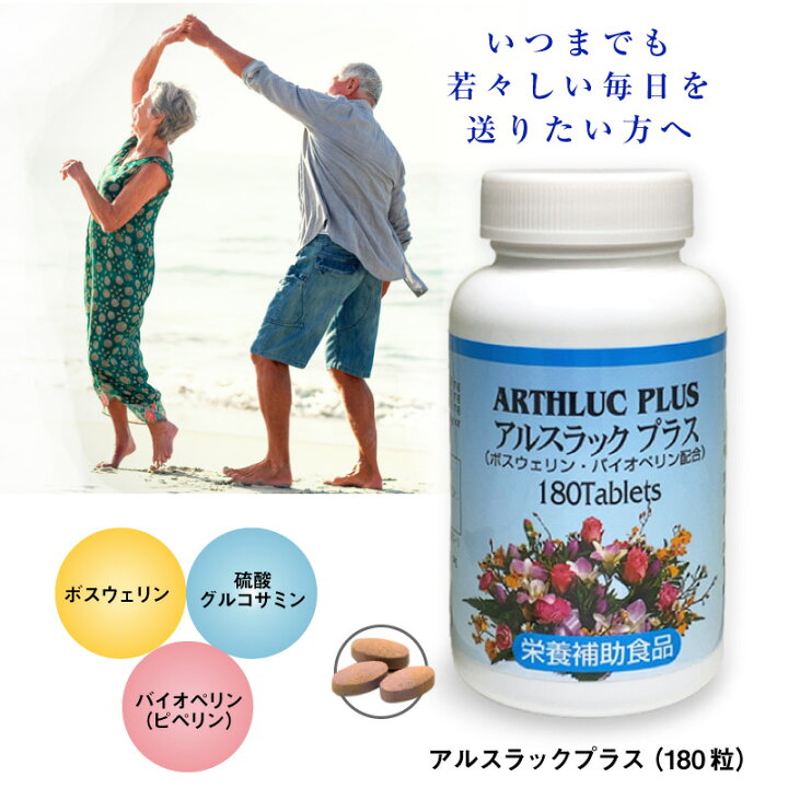 楽天市場】アルスラックプラス（180粒） 硫酸グルコサミン配合 