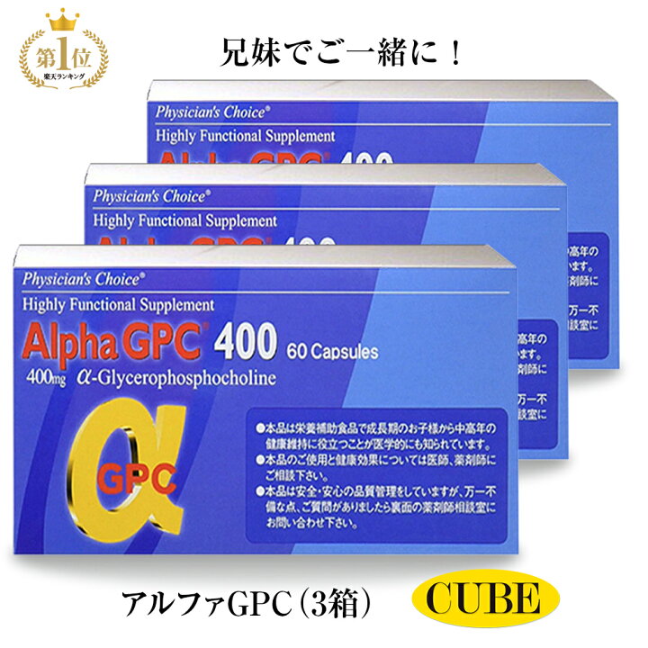 楽天市場 楽天1位 アルファgpc400 お得3箱セット Agpc Nhkあさイチ 子供 身長 サプリメント アルファジーピーシー 背 伸ばす カルシウム アルギニン 小学生 中学生 高校生 スポーツ 食物 女子 おすすめ 福袋 送料無料 成長サプリ 健康 キューブヘルス