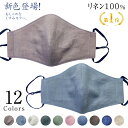 【楽天1位】麻マスク 洗えるマスク リネン100％ 日本製 父の日 プレゼント 立体 敏感肌 肌に優しく快適 おしゃれマス…