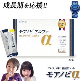 ＼イベント特割／モアノビα 30包 成長サプリメント 成長サプリ アルファGPC主成分 モアノビアルファ 子供 小学生 中学生 高校生 身長 栄養 アルギニン 小食 カルシウム スポーツ 伸ばす 食べ物 女子 おすすめ 送料無料