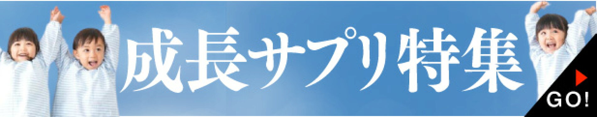 成長サプリ特集