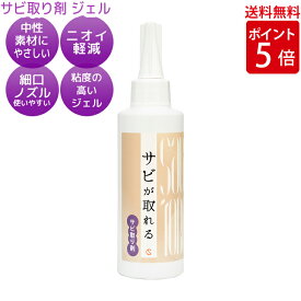 錆取り剤 サビが取れるジェル 160g 中性 ＼おかげさまで大人気 感謝／ 【送料無料】錆取り 錆び取り さびとり 錆び取り剤 錆落とし さび取り サビ落とし サビ取り剤 車 バイク 自転車 包丁 メッキ 錆び落とし ネジ シルバー 釣り具 キッチン 浴室 排水溝 工具 ステンレス