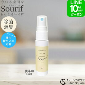 大人気！スリーフ 除菌スプレー ミニ 30ml 除菌 消臭 マルチクリーナー 携帯 トイレ 持ち運び 便座 ウイルス 菌 Sourif 機内持ち込み 次亜塩素酸 次亜塩素酸水 持ち歩き マスク ベビーカー 帽子 服 スマホ 散歩 公衆トイレ オフィス