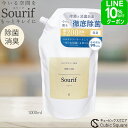【定期購入あり！】 除菌スプレー スリーフ Sourif 1L 詰換用 1000ml 大容量 除菌 消臭 マルチクリーナー ウイルス 次亜塩素酸 花粉 菌 ノンアルコール 次亜塩素酸ナトリウム 次亜塩素酸水 赤ちゃん ベビー キッチン【2000円以上で送料無料】