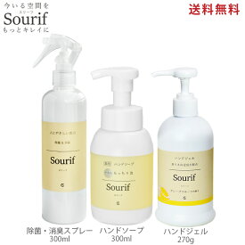 除菌 おすすめ お買い得セットSourif スリーフ 除菌スプレー ハンドジェル エタノール70% 手指 清潔 ハンドソープ 手指 皮脂 消毒 マスク 泡ウイルス 菌 赤ちゃん 次亜塩素酸 ヒアルロン酸入り 保湿 花粉 日本製 高保湿 殺菌 消毒 日本製 【送料無料