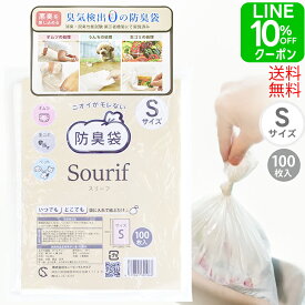 Sourif（スリーフ） ニオイがモレない防臭袋 Sサイズ 100枚入り 防臭袋 おむつ 臭わない袋 犬 猫 ペット 生ごみ【送料無料 ネコポス配送】
