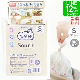 【LINEクーポン12％＋P2倍】Sourif（スリーフ） ニオイがモレない防臭袋 Sサイズ 100枚入り 防臭袋 おむつ 臭わない袋 犬 猫 ペット 生ごみ【送料無料 ネコポス配送】