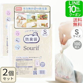 【こちらは2個セット品】Sourif（スリーフ） ニオイがモレない防臭袋 Sサイズ 100枚×2袋 防臭袋 おむつ 臭わない袋 犬 猫 ペット 生ごみ【送料無料 ネコポス配送】