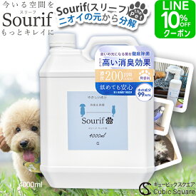 ペット 消臭 消臭スプレー 除菌スプレー【送料無料】 スリーフ 消臭剤 Sourif 4000ml 犬 猫 消臭 除菌 トイレ 尿 除菌 粗相 足 うんち おしっこ 嘔吐 トイレ 詰め替え 除菌 無刺激 次亜塩素酸 200ppm
