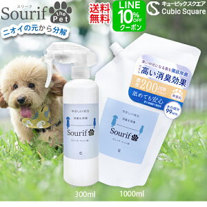 ペット 消臭 消臭スプレー 除菌スプレー【送料無料】スリーフ Sourif 犬 猫 おしっこ 最強 除菌 足 粗相 トイレ 尿うんち 消臭剤 詰め替え 次亜塩素ナトリウム 次亜塩素酸 300ml + 1000ml 舐めても