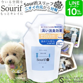 ペット 消臭スプレー 除菌スプレー スリーフ 消臭剤 Sourif 1000ml 犬 猫 消臭 消臭剤 除菌 トイレ 尿 除菌 粗相 足 うんち おしっこ 嘔吐 トイレ 詰め替え 除菌 無刺激 次亜塩素酸 200ppm【2000円以上で送料無料】