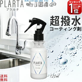 ＼10%OFF + LINE15％ 店舗クーポン エントリーP5倍／ 撥水スプレー プラルタ 120ml コーティング剤 シンク 水垢 超撥水 弾き PLARTA コーティング 水回り キッチンシンク 人工大理石 洗面所 洗面台 便器 トイレ 鏡 ガラス 撥水 コーティングスプレー ステンレスクリーナー