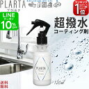 撥水コーティング プラルタ【送料無料】PLARTA120ml 撥水スプレー コーティング剤 シンク 超撥水 弾き PLARTA コーティング 水回り キッチンシンク 人工大理石 洗面台 便器 鏡 ガラス 撥水 コーティングスプレー ステンレスクリーナー