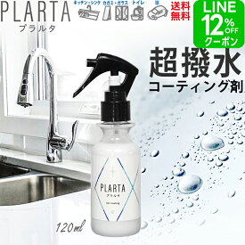 【LINEクーポン12％＋P2倍】撥水コーティング プラルタ【送料無料】PLARTA120ml 撥水スプレー コーティング剤 シンク 超撥水 弾き PLARTA コーティング 水回り キッチンシンク 人工大理石 洗面台 便器 鏡 ガラス 撥水 コーティングスプレー ステンレスクリーナー