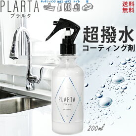 【送料無料】撥水 スプレー 【6月はエントリーでP5倍！】プラルタ 200ml コーティング剤 シンク 水垢 超撥水 弾き ステンレスクリーナー 防汚 PLARTA コーティング 水回り キッチン 人工大理石 洗面所 洗面台 便器 トイレ 鏡 窓 ガラス コーティングスプレー