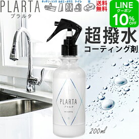 撥水スプレー プラルタ【送料無料】 PLARTA 200ml 撥水コーティング コーティング剤 シンク 超撥水 弾き ステンレスクリーナー コーティング 水回り キッチン 人工大理石 洗面所 洗面台 便器 トイレ 鏡 窓 スプレー