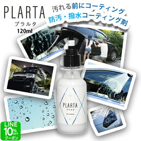 撥水スプレー プラルタ【送料無料】PLARTA120ml 撥水 コーティング剤 車 超撥水 弾き コーティングスプレー クイック コーティング 樹脂パーツ ホイール フロントガラス ミラー ボディ 洗車 撥水 カー用品