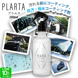 撥水スプレー プラルタ【送料無料】撥水 コーティング剤 車 撥水 PLARTA200ml 超撥水 コーティング 弾き PLARTA 200ml コーティングスプレー ボディ 樹脂パーツ ホイール フロントガラス ミラー 洗車 撥水 防汚