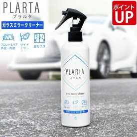 ＼LINEクーポン＆ポイントUP中！／ ガラスクリーナー【送料無料】 PLARTA ( プラルタ ) ガラスミラークリーナー 300ml 車 窓 中性 外窓 内窓 ダッシュボード ブレーキダスト ホイール 洗車用品 ボディ カー用品 車用品 クイック フロントガラス リアガラス