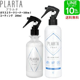 撥水スプレー ガラスクリーナー プラルタ【送料無料】 PLARTA コーティング 200ml ＋ ガラスミラークリーナー 300ml 超撥水 車 フロントガラス リアガラス サイドミラー 外窓 内窓 ダッシュボード ホイール ボディ カー用品
