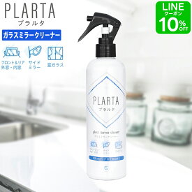 浴室 鏡 曇り止め【送料無料】 PLARTA プラルタ ガラスミラークリーナー 300ml お風呂 ガラスクリーナー くもり止め 大掃除 掃除 曇る 汚れ 掃除 くもりどめ 強力 スマホ テレビ パソコン 浴室 鏡 窓 中性 モニター クイック
