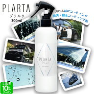 撥水スプレー プラルタ【送料無料】PLARTA コーティングスプレー 300ml 撥水 コーティング剤 車 超撥水 …