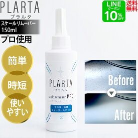 プラルタ スケールリムーバー PRO 150ml スケール除去剤 酸性クリーナー イオンデポジット 油膜取り 水垢取り 水垢落とし 車 ガラス ウォータースポット プロ仕様 強力 油膜取り ホイール ボディ【送料無料】