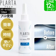 【クーポン10％OFF】プラルタ スケールリムーバー PRO 150ml スケール除去剤 酸性クリーナー イオンデポ…