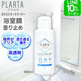 浴室 鏡 曇り止め PLARTA プラルタ ガラスミラークリーナー 100ml お風呂 浴室鏡 くもり止め ガラスクリーナー 大掃除 掃除 曇る 汚れ 掃除 くもりどめ 強力 浴室 鏡 窓ガラス 窓